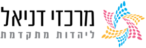 מרכזי דניאל ליהדות מתקדמת