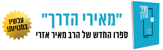 באנר - הספר "מאירי הדרך"