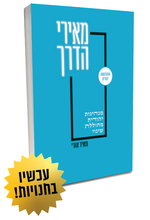 מאירי הדרך - עכשיו בחנויות